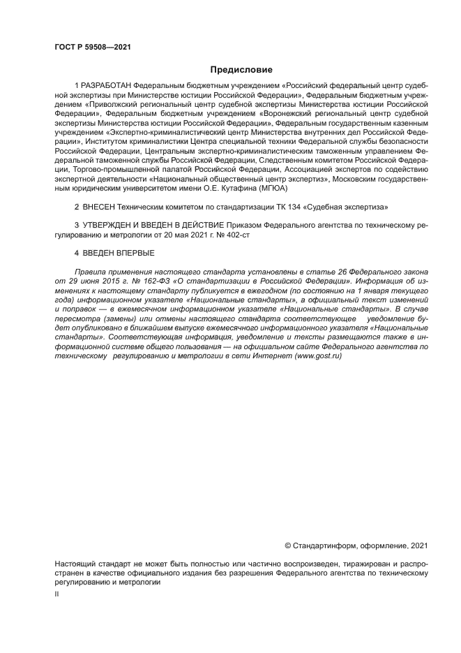 ГОСТ Р 59508-2021