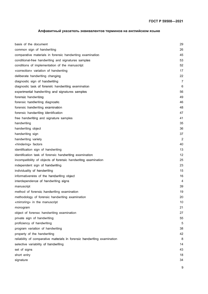 ГОСТ Р 59508-2021