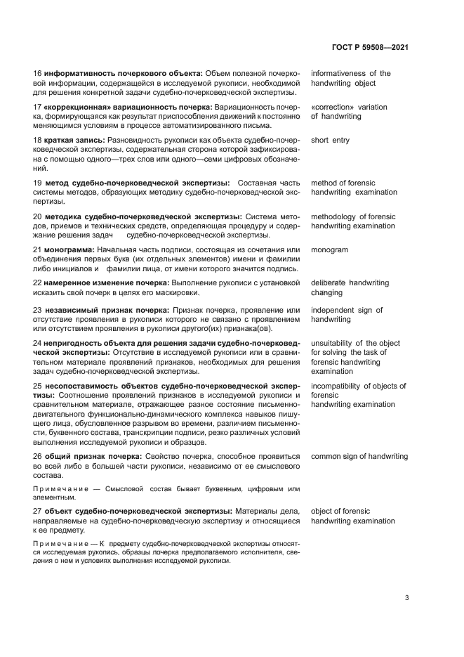 ГОСТ Р 59508-2021