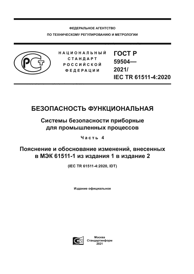 ГОСТ Р 59504-2021