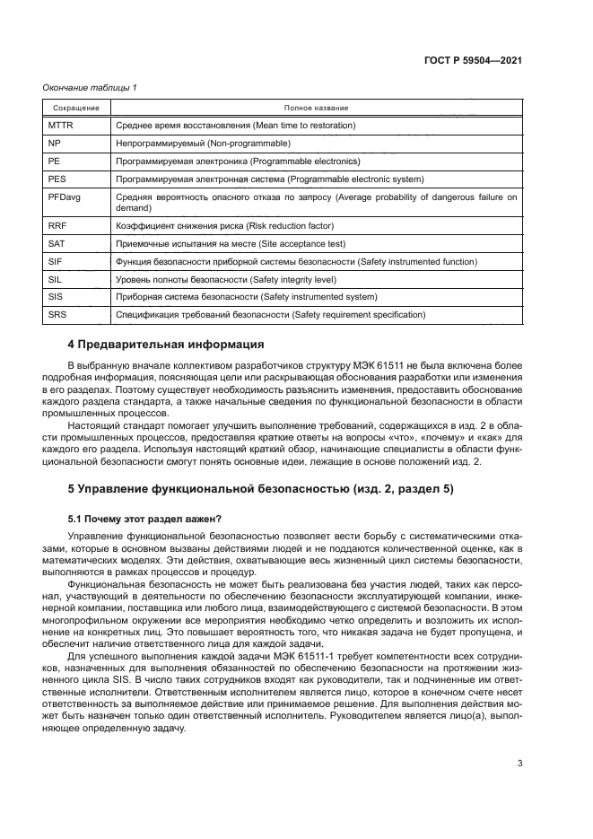 ГОСТ Р 59504-2021