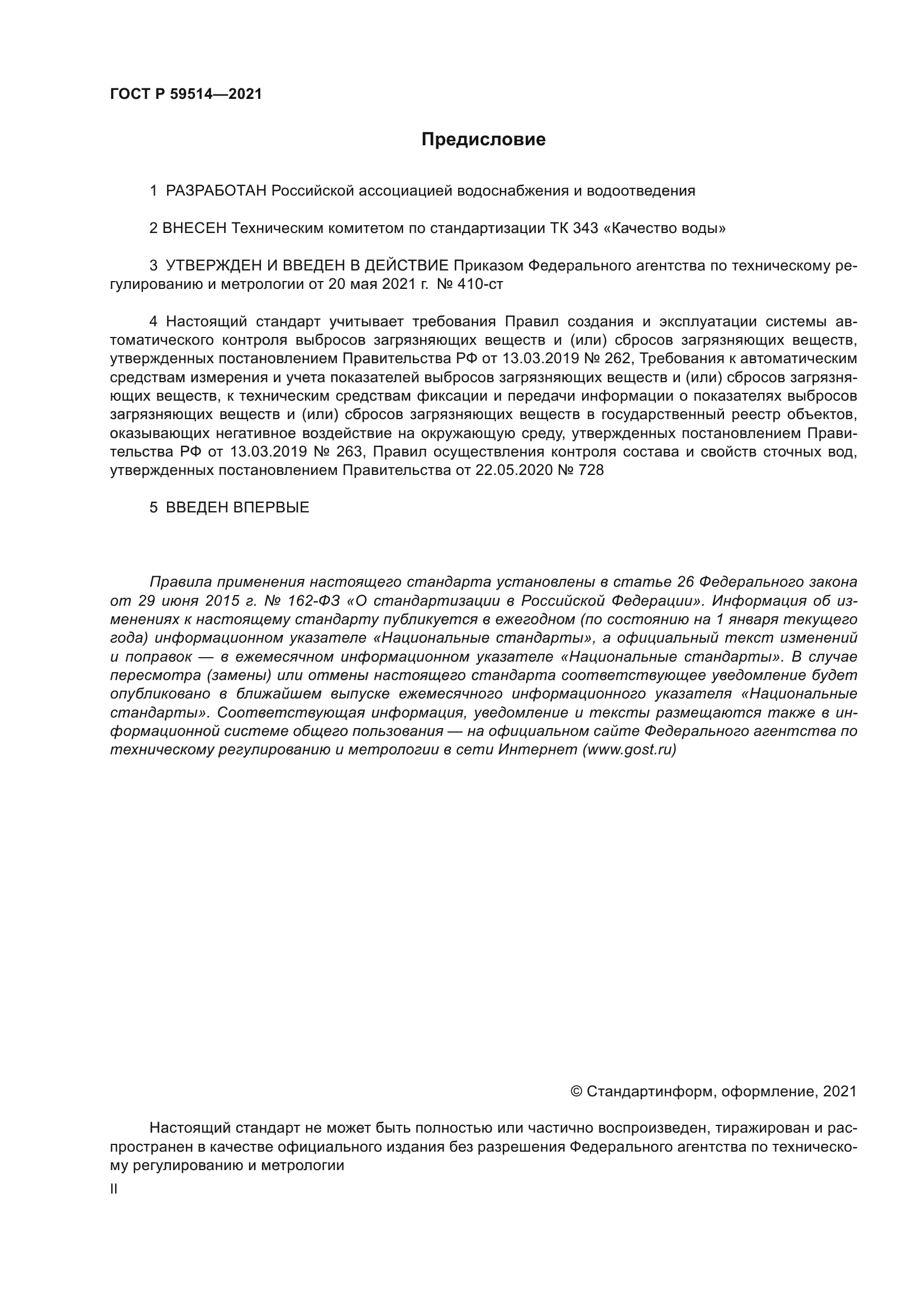 ГОСТ Р 59514-2021