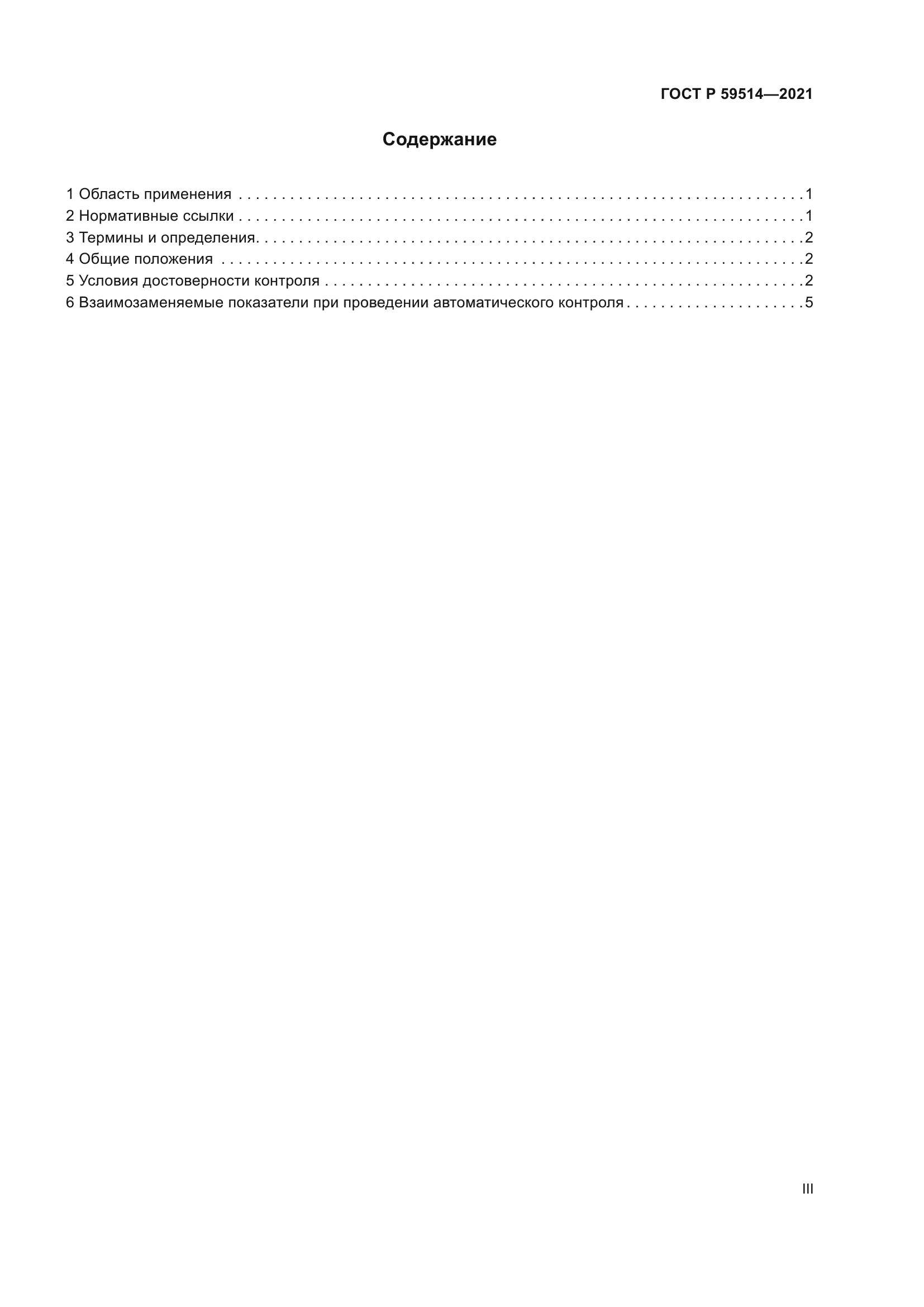 ГОСТ Р 59514-2021
