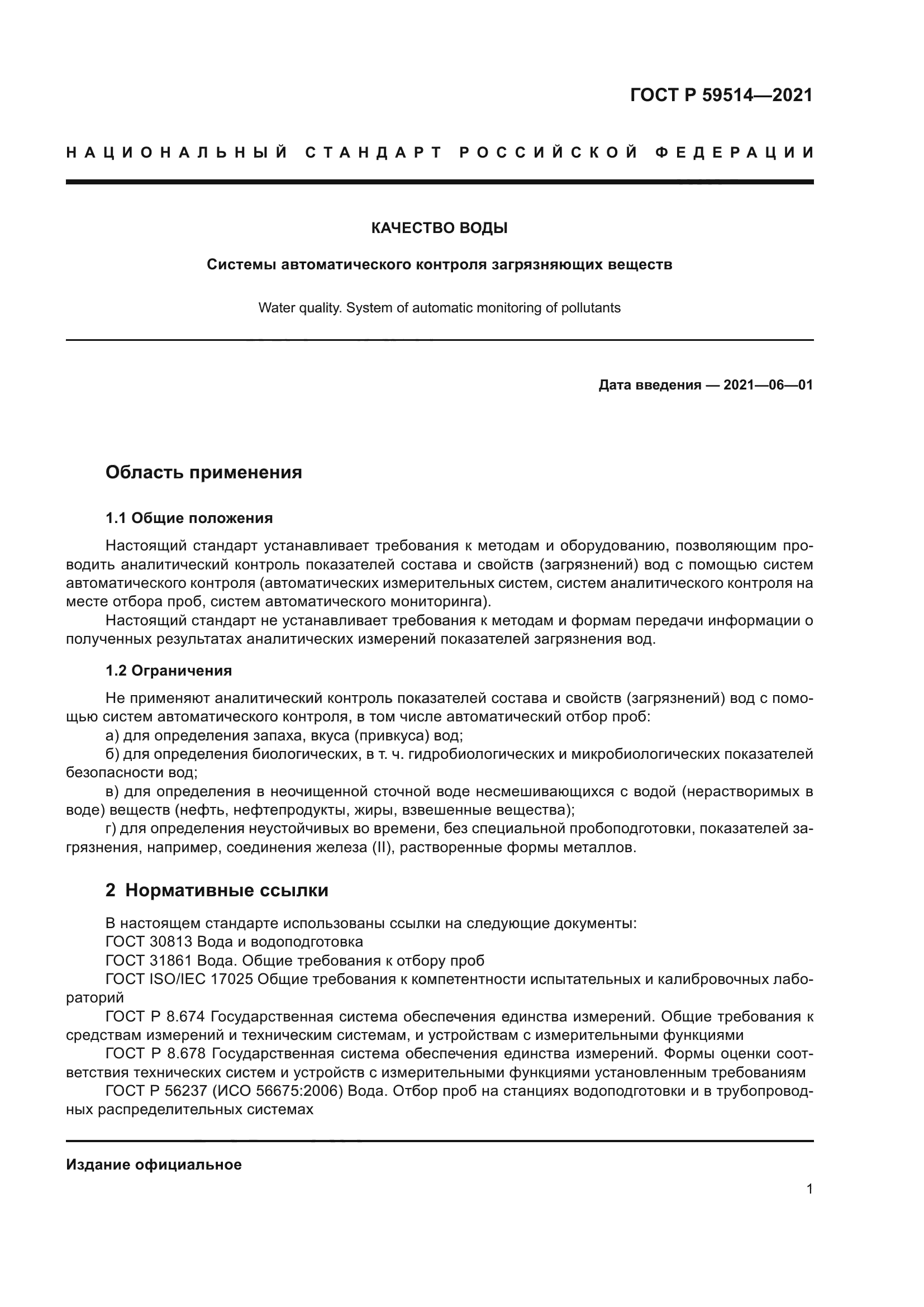 ГОСТ Р 59514-2021