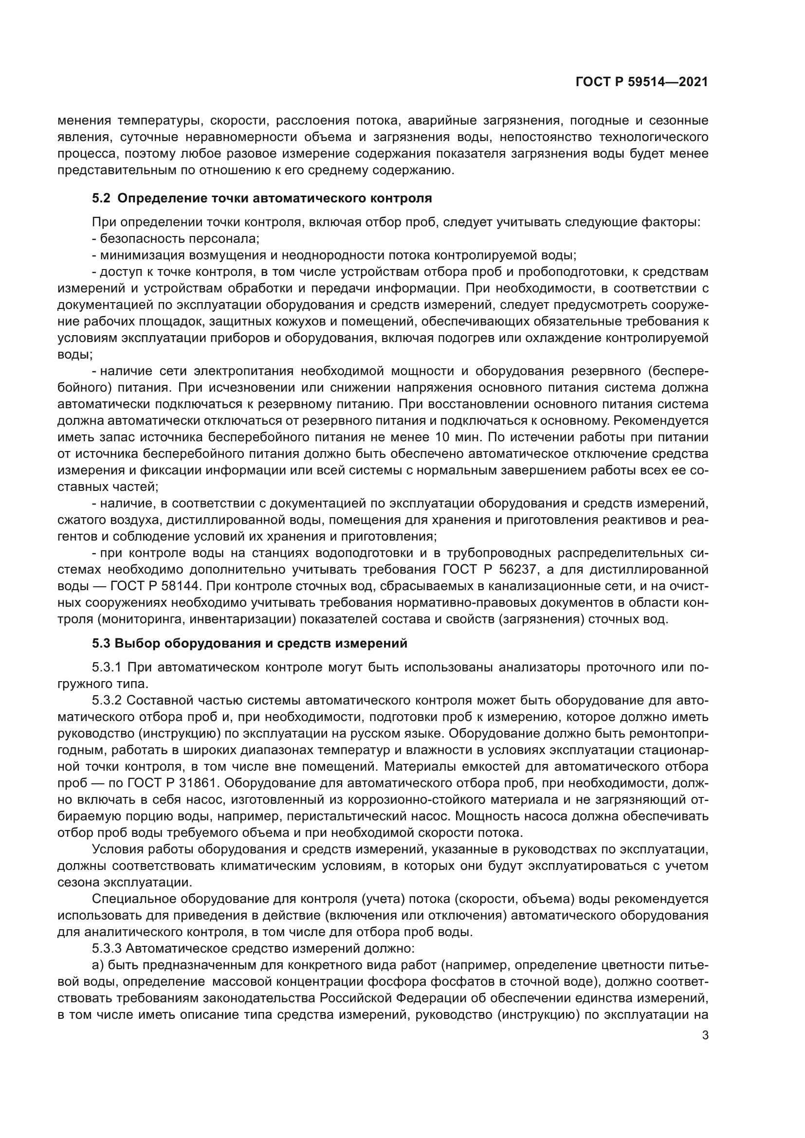 ГОСТ Р 59514-2021