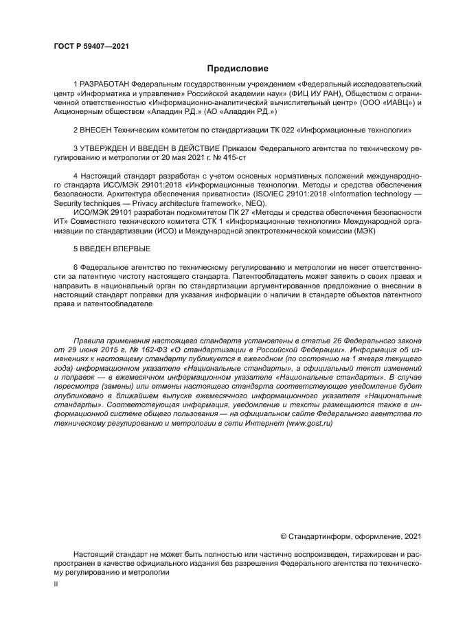 ГОСТ Р 59407-2021