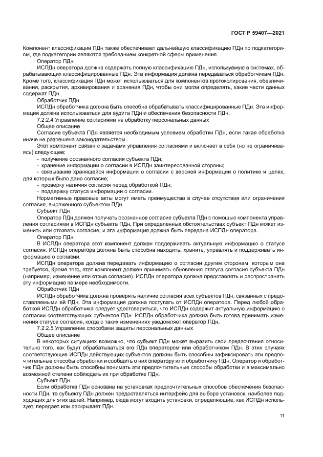 ГОСТ Р 59407-2021