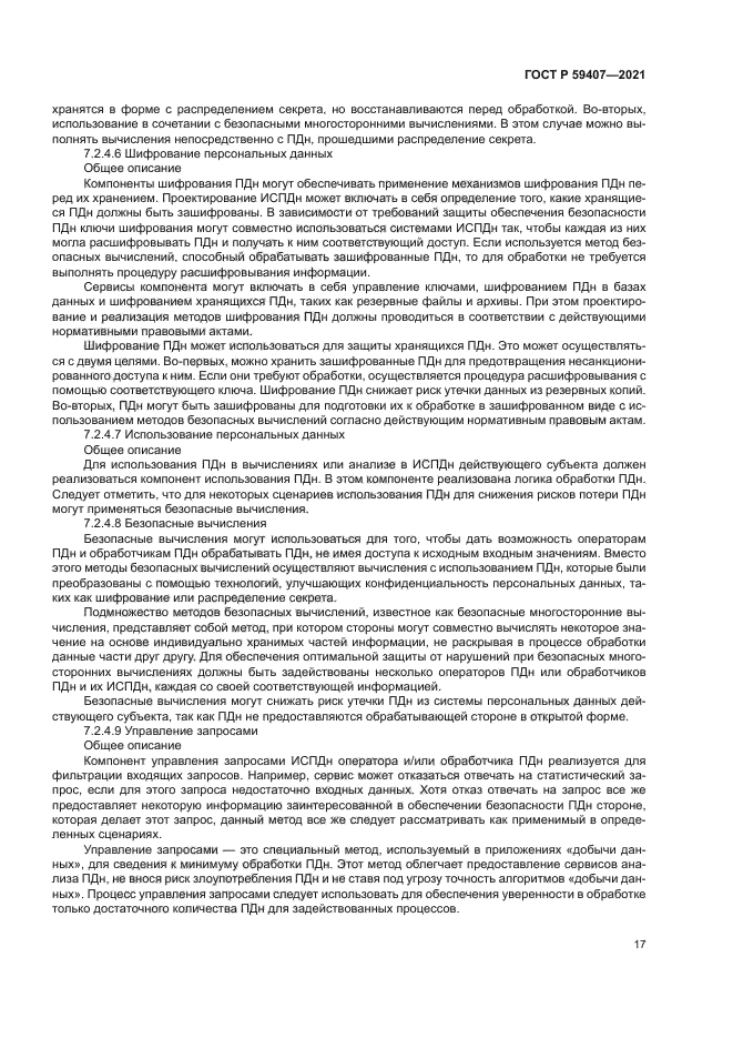 ГОСТ Р 59407-2021