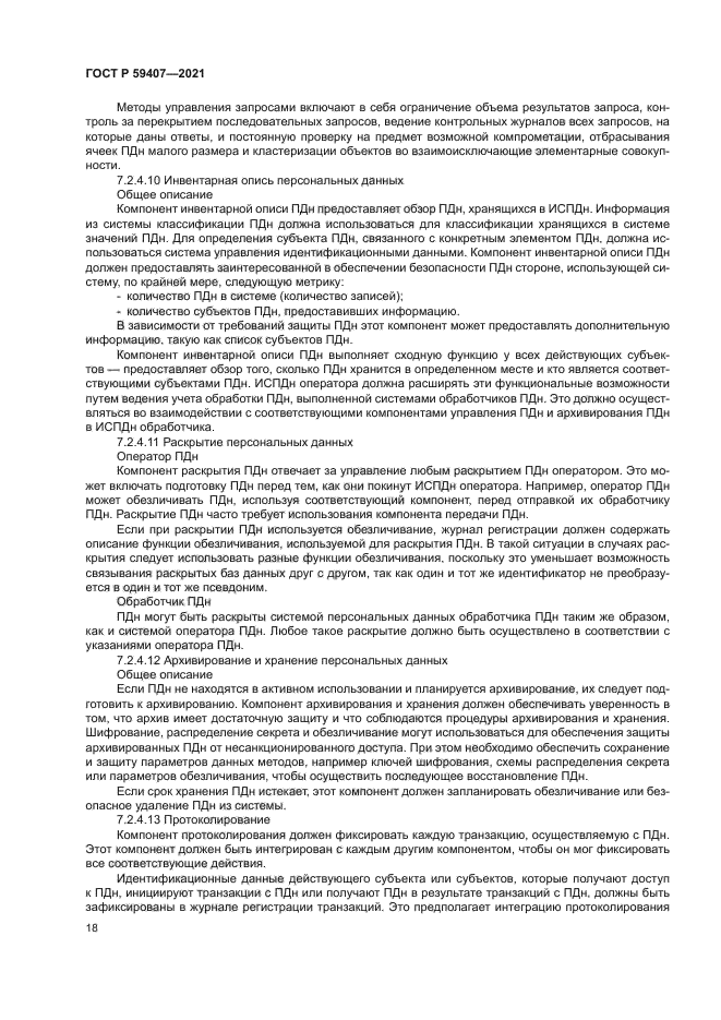 ГОСТ Р 59407-2021