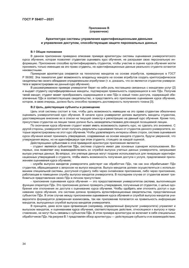 ГОСТ Р 59407-2021