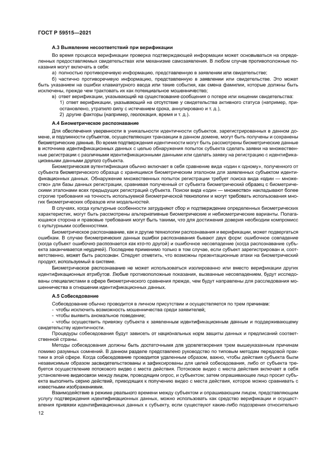 ГОСТ Р 59515-2021