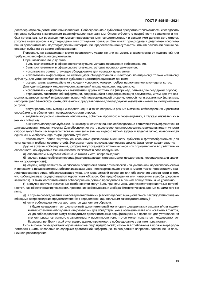 ГОСТ Р 59515-2021