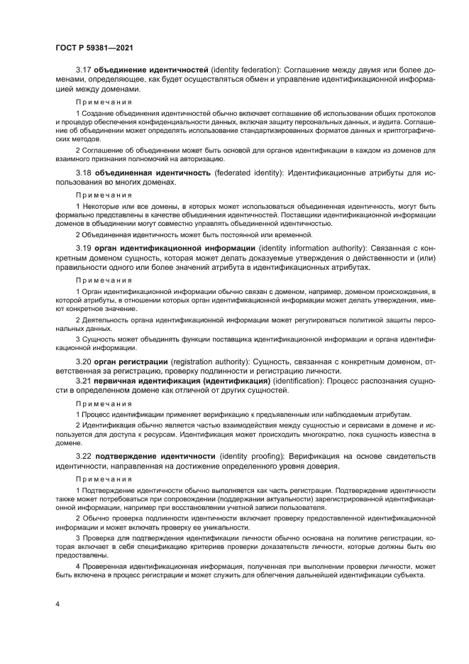 ГОСТ Р 59381-2021