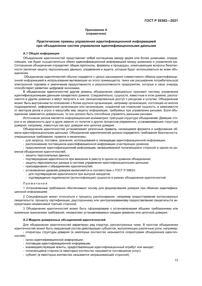 ГОСТ Р 59382-2021