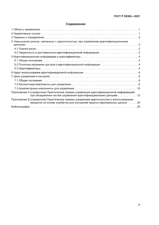 ГОСТ Р 59382-2021