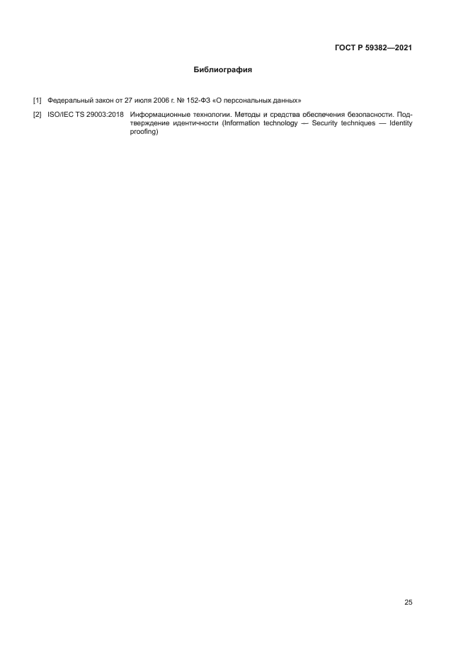 ГОСТ Р 59382-2021