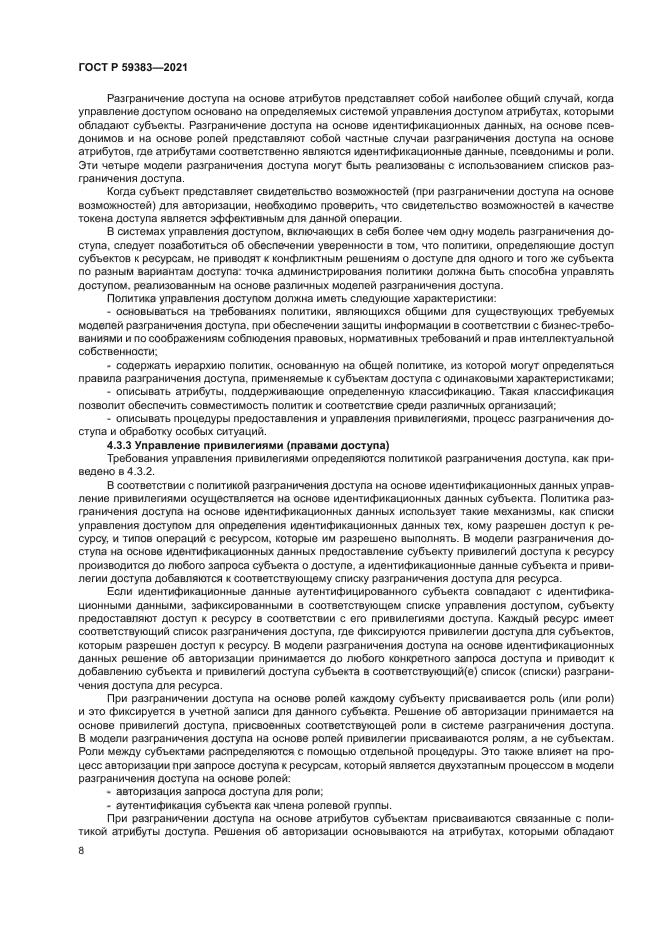 ГОСТ Р 59383-2021