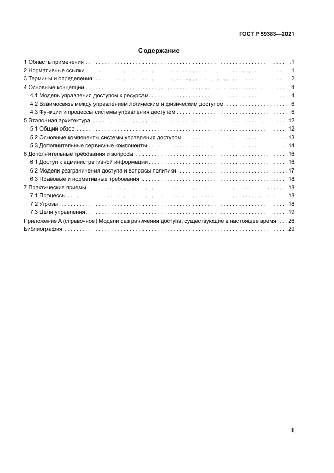 ГОСТ Р 59383-2021