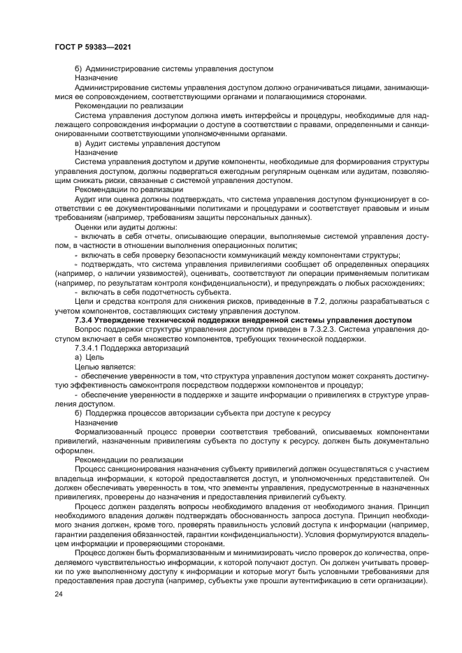 ГОСТ Р 59383-2021