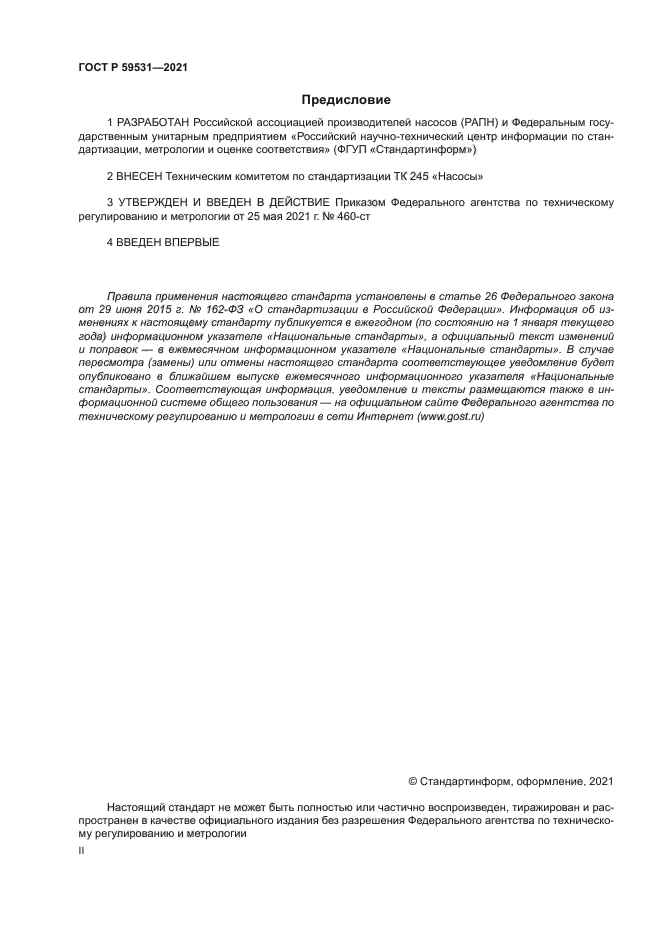 ГОСТ Р 59531-2021