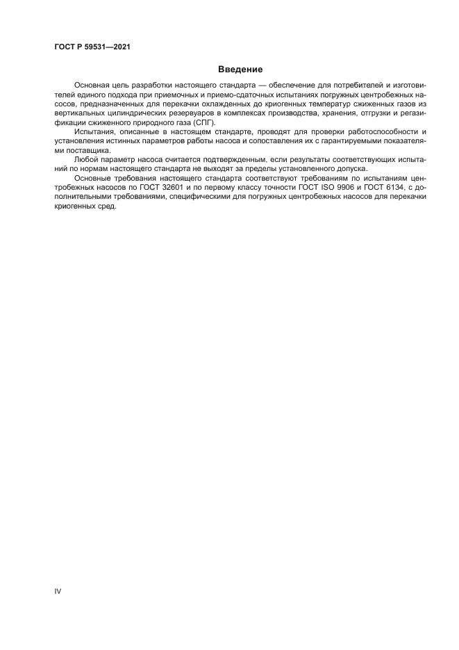 ГОСТ Р 59531-2021