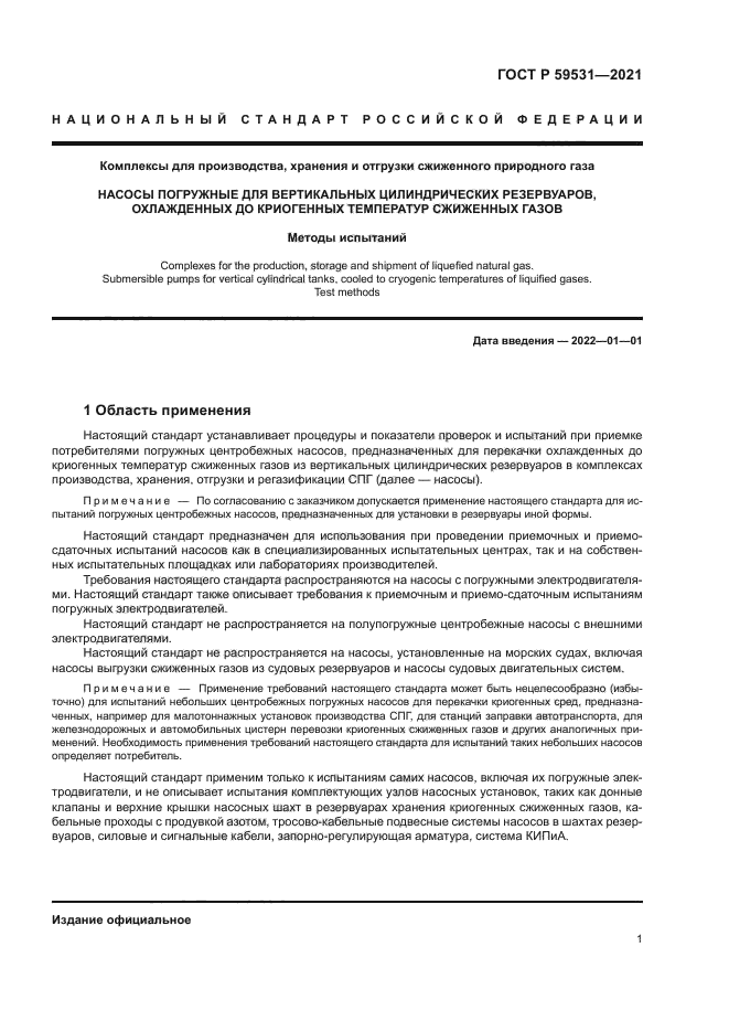 ГОСТ Р 59531-2021