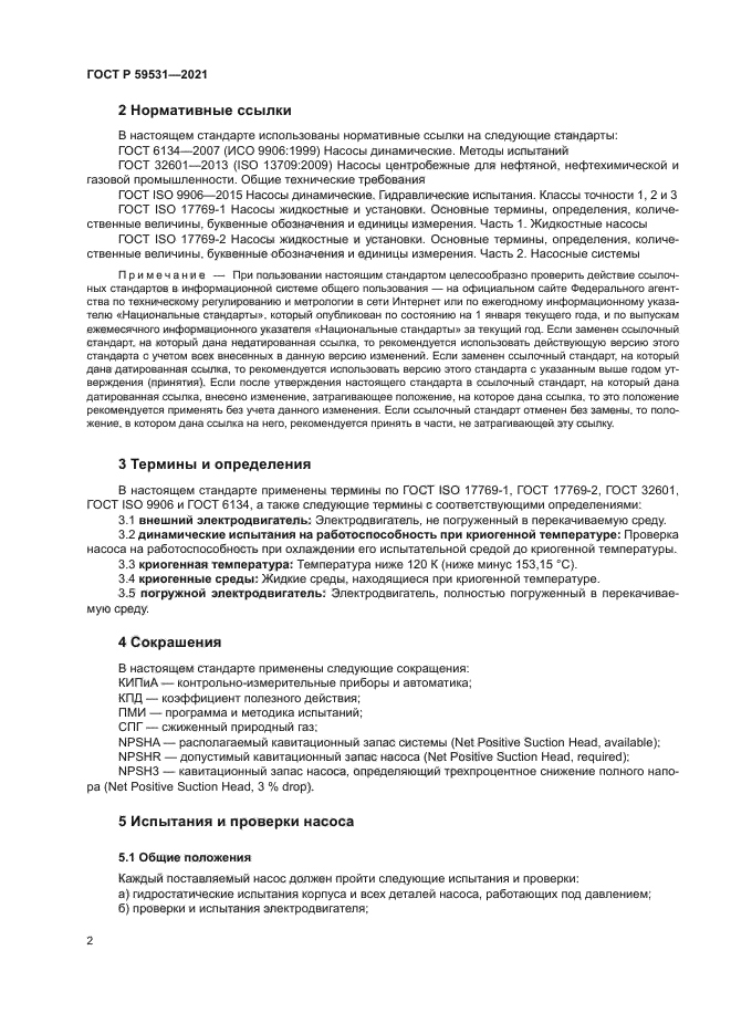 ГОСТ Р 59531-2021