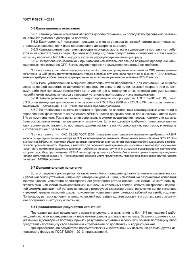 ГОСТ Р 59531-2021