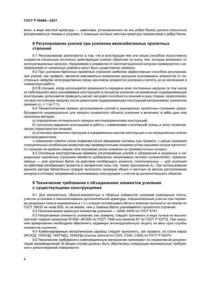 ГОСТ Р 59488-2021