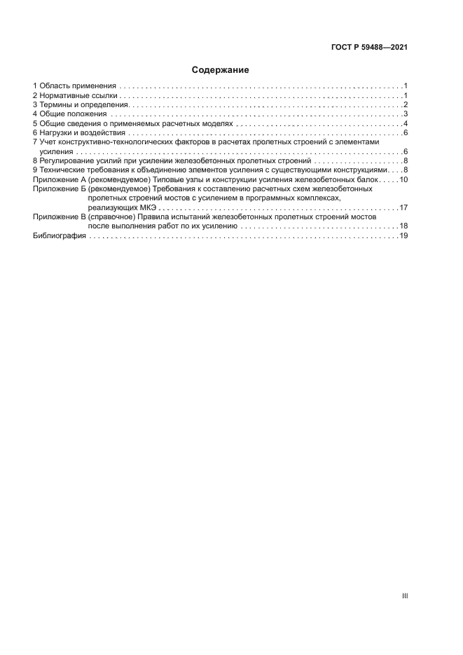 ГОСТ Р 59488-2021