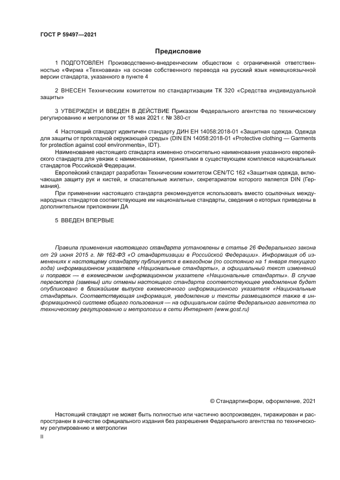 ГОСТ Р 59497-2021