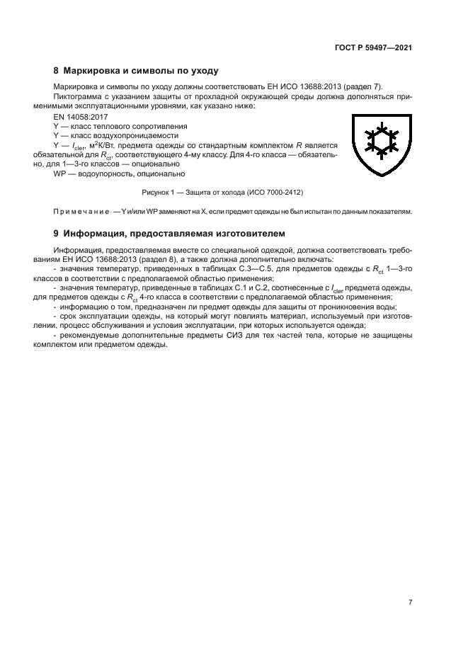 ГОСТ Р 59497-2021