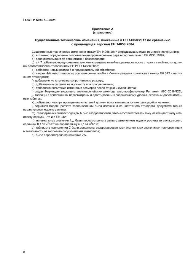 ГОСТ Р 59497-2021