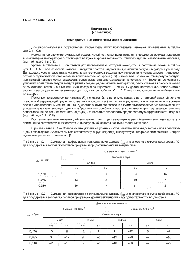 ГОСТ Р 59497-2021