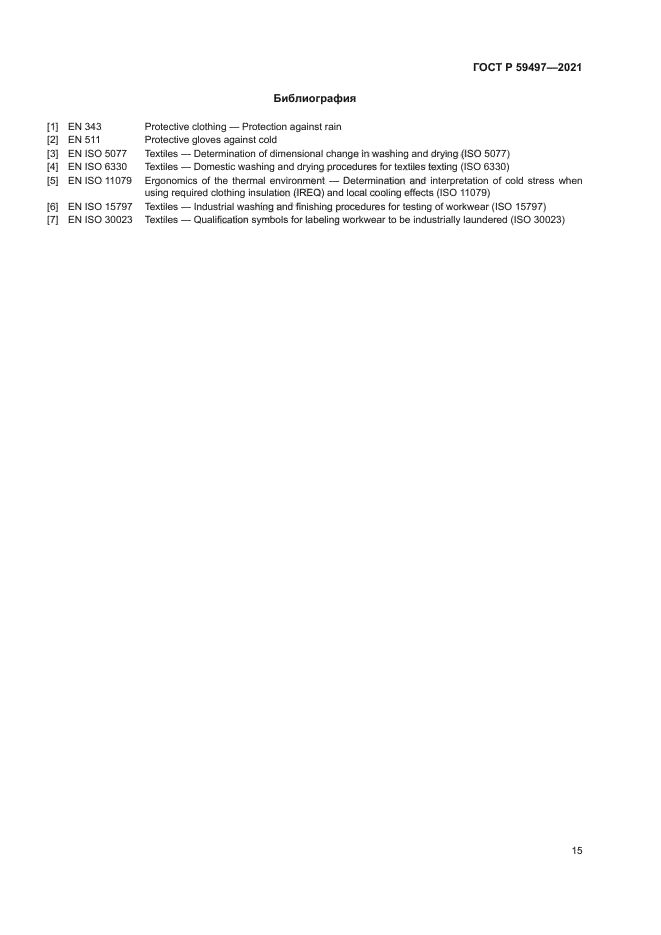 ГОСТ Р 59497-2021