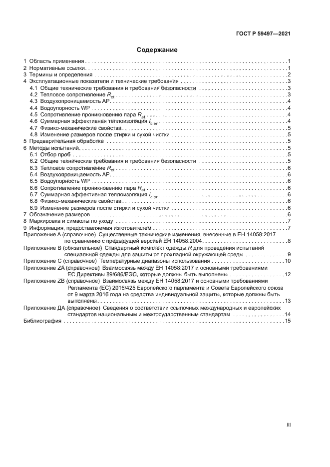 ГОСТ Р 59497-2021