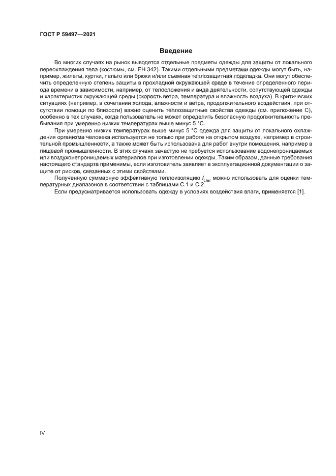 ГОСТ Р 59497-2021