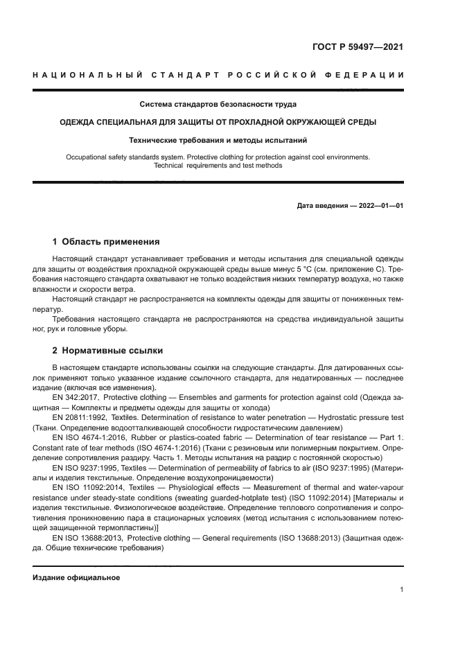 ГОСТ Р 59497-2021