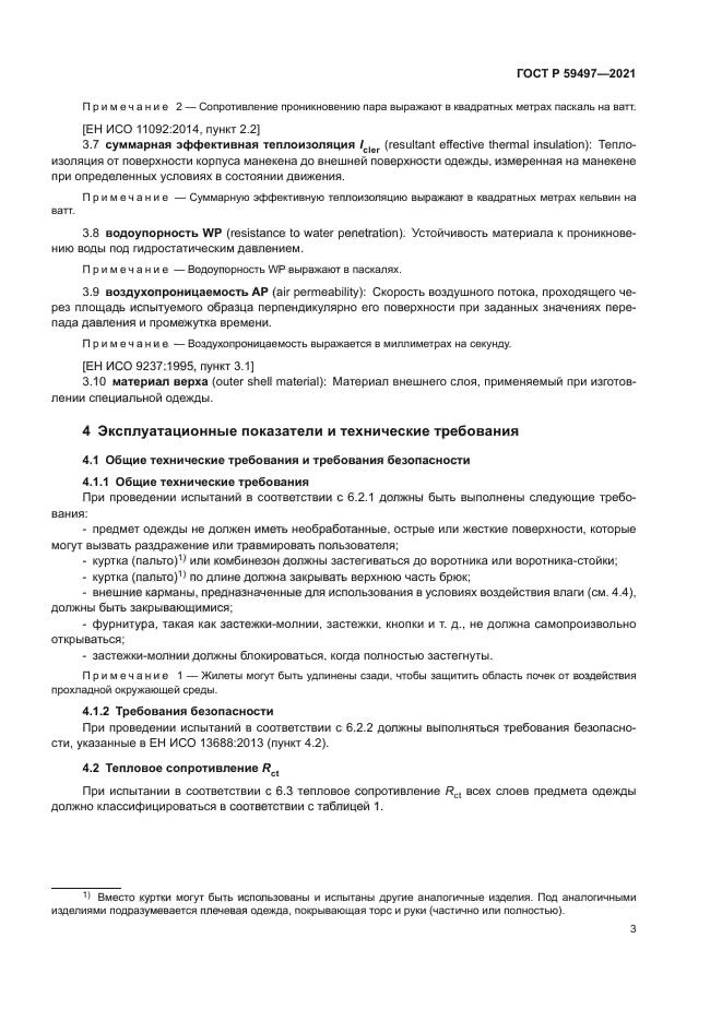 ГОСТ Р 59497-2021