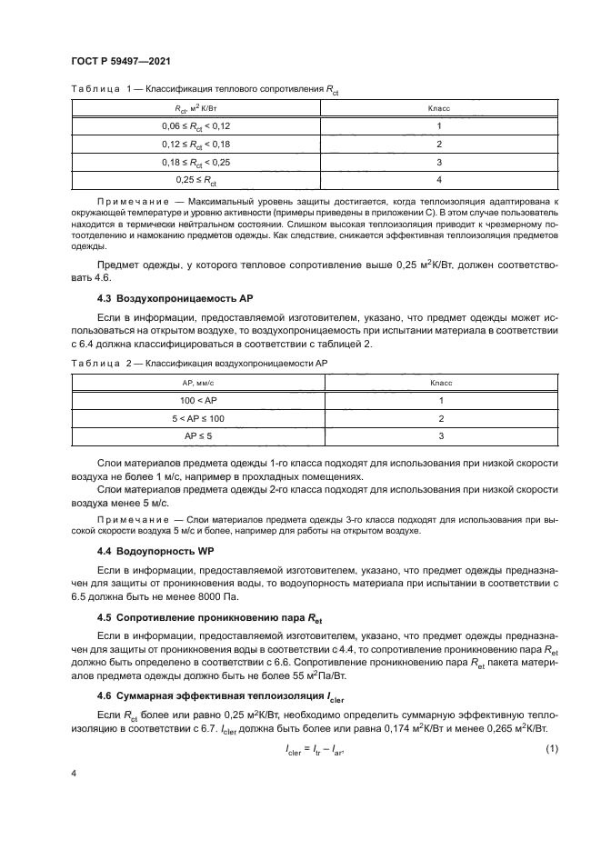 ГОСТ Р 59497-2021