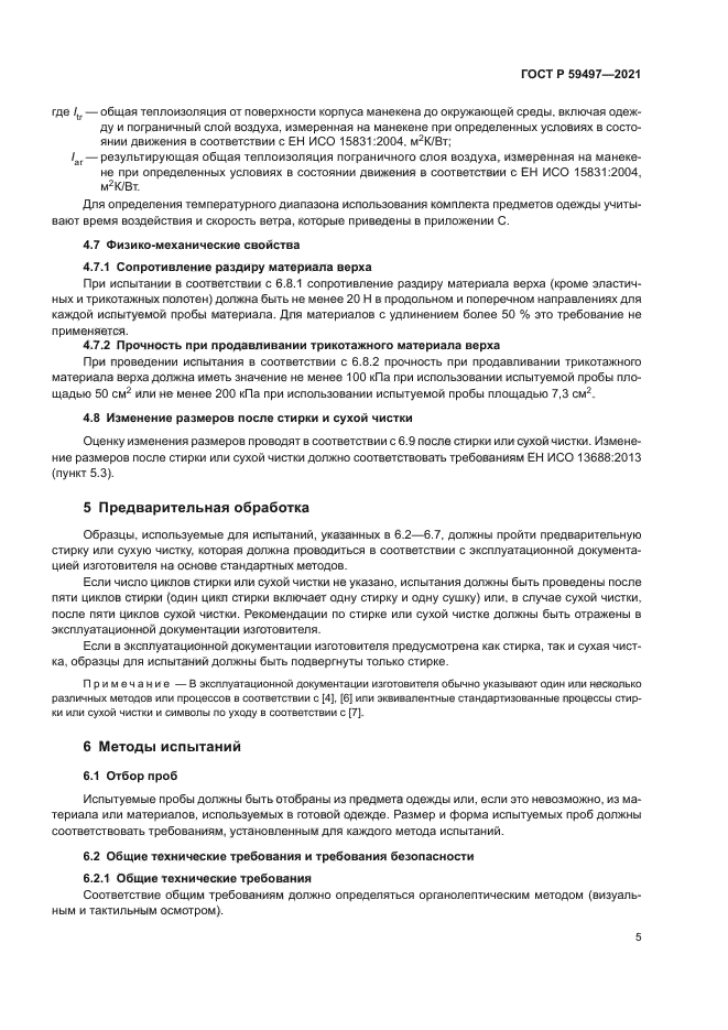 ГОСТ Р 59497-2021