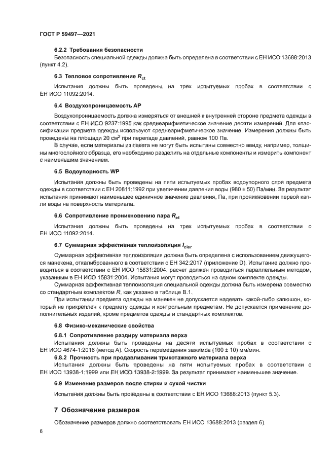 ГОСТ Р 59497-2021