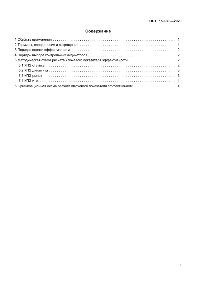 ГОСТ Р 59076-2020