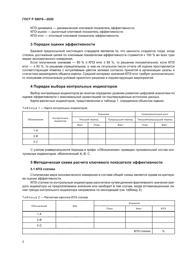 ГОСТ Р 59076-2020