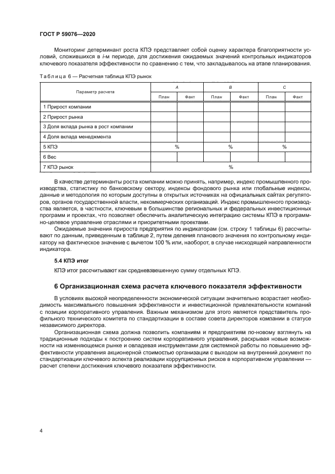 ГОСТ Р 59076-2020