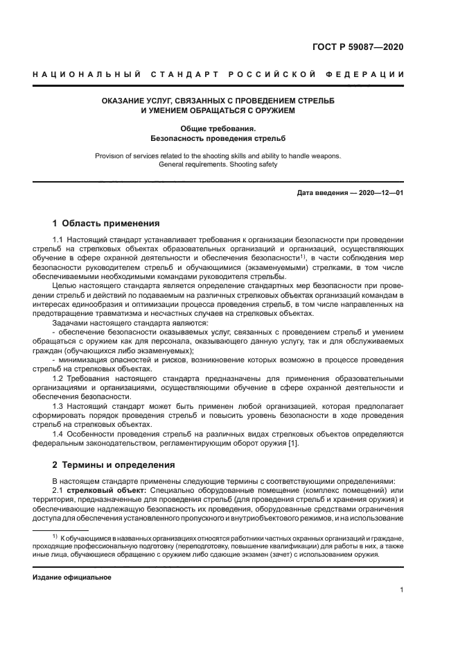 ГОСТ Р 59087-2020