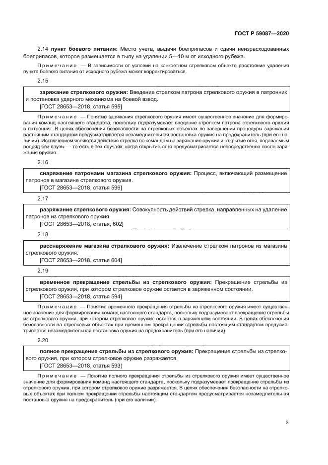 ГОСТ Р 59087-2020