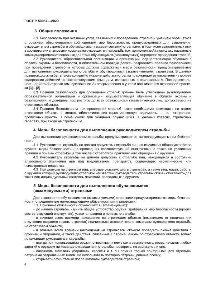 ГОСТ Р 59087-2020