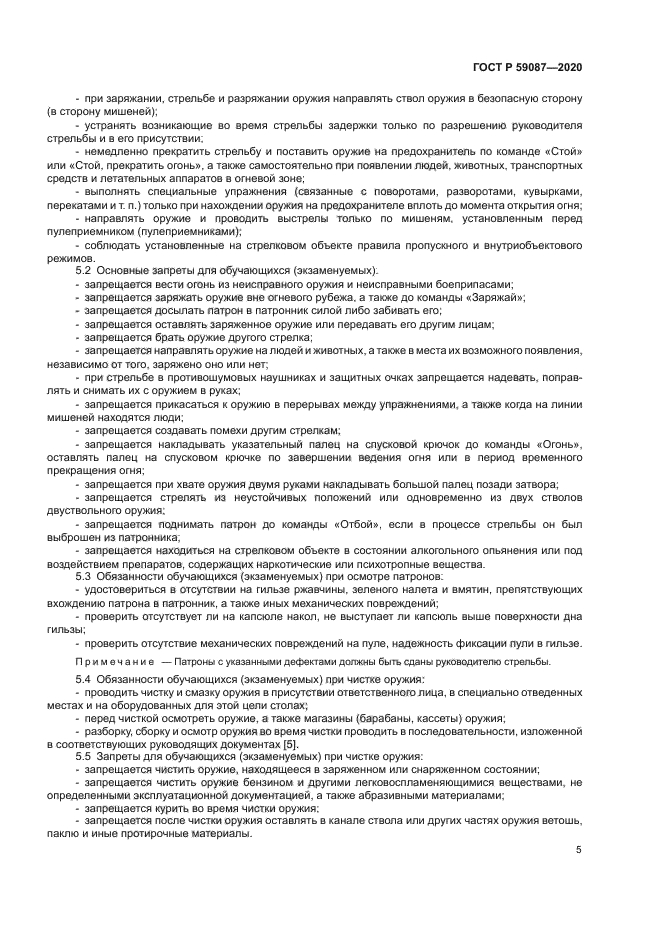 ГОСТ Р 59087-2020