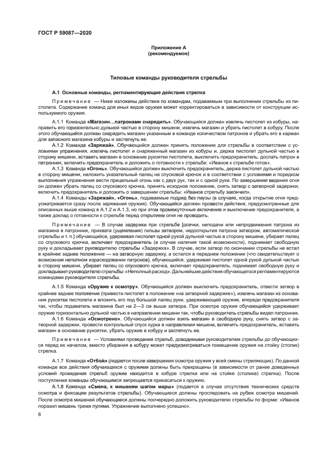 ГОСТ Р 59087-2020